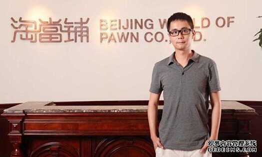 互联网老兵 淘当铺 互联网典当平台 创业故事 创业经验